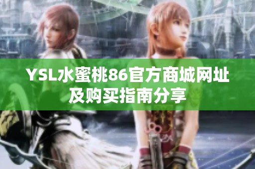 YSL水蜜桃86官方商城网址及购买指南分享