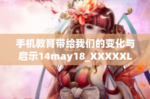 手机教育带给我们的变化与启示14may18_XXXXXL56edu