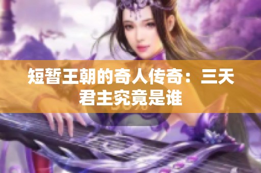 短暂王朝的奇人传奇：三天君主究竟是谁