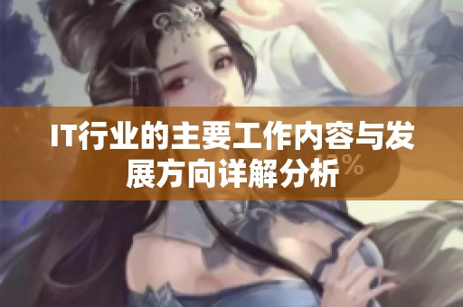 IT行业的主要工作内容与发展方向详解分析
