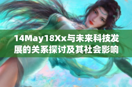 14May18Xx与未来科技发展的关系探讨及其社会影响分析