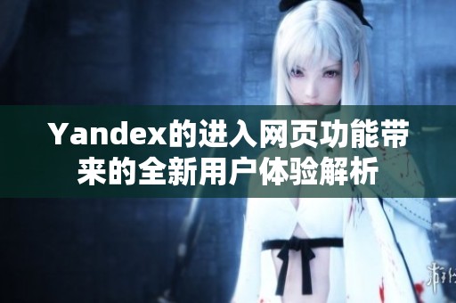 Yandex的进入网页功能带来的全新用户体验解析