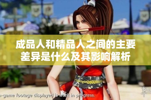 成品人和精品人之间的主要差异是什么及其影响解析