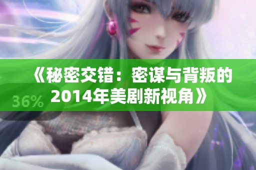 《秘密交错：密谋与背叛的2014年美剧新视角》