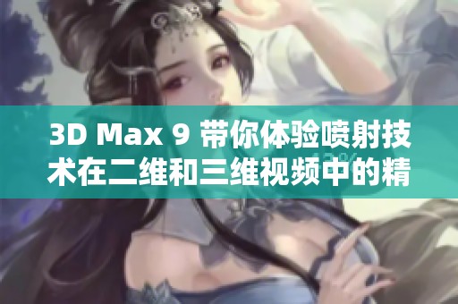 3D Max 9 带你体验喷射技术在二维和三维视频中的精彩应用