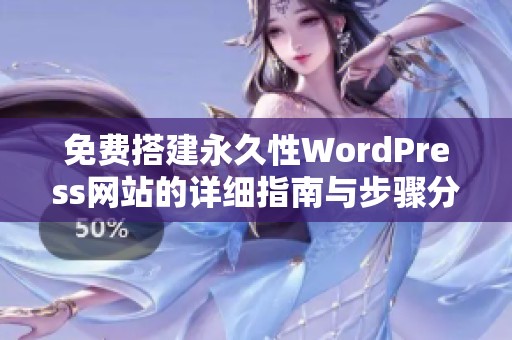 免费搭建永久性WordPress网站的详细指南与步骤分享