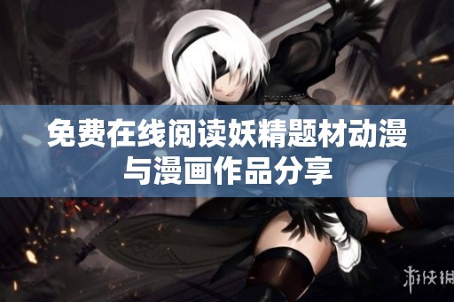 免费在线阅读妖精题材动漫与漫画作品分享