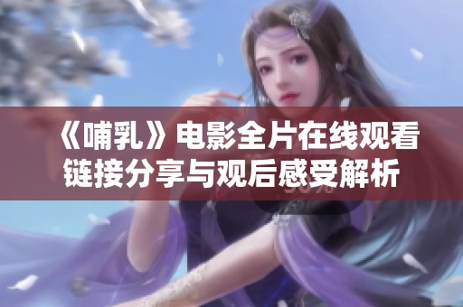 《哺乳》电影全片在线观看链接分享与观后感受解析