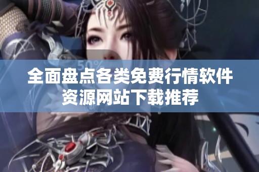全面盘点各类免费行情软件资源网站下载推荐