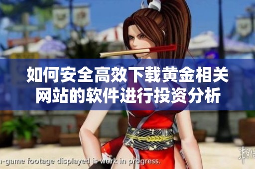 如何安全高效下载黄金相关网站的软件进行投资分析