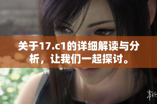关于17.c1的详细解读与分析，让我们一起探讨。