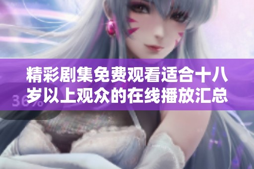 精彩剧集免费观看适合十八岁以上观众的在线播放汇总