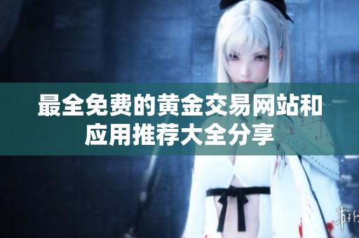 最全免费的黄金交易网站和应用推荐大全分享