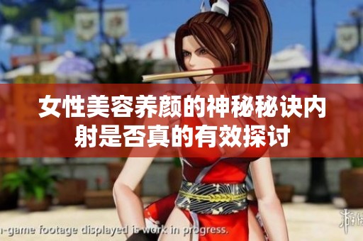 女性美容养颜的神秘秘诀内射是否真的有效探讨