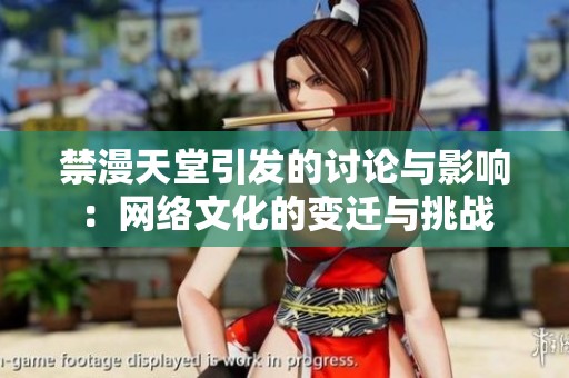 禁漫天堂引发的讨论与影响：网络文化的变迁与挑战