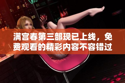 满宫春第三部现已上线，免费观看的精彩内容不容错过