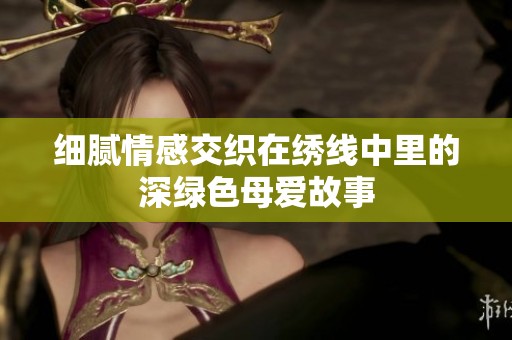 细腻情感交织在绣线中里的深绿色母爱故事
