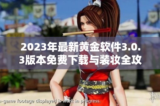 2023年最新黄金软件3.0.3版本免费下载与装妆全攻略