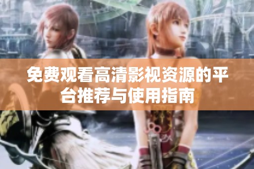 免费观看高清影视资源的平台推荐与使用指南