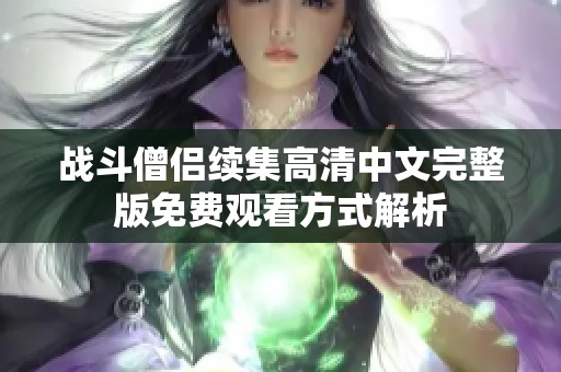 战斗僧侣续集高清中文完整版免费观看方式解析