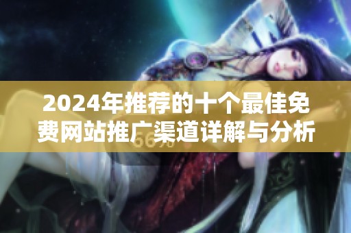 2024年推荐的十个最佳免费网站推广渠道详解与分析