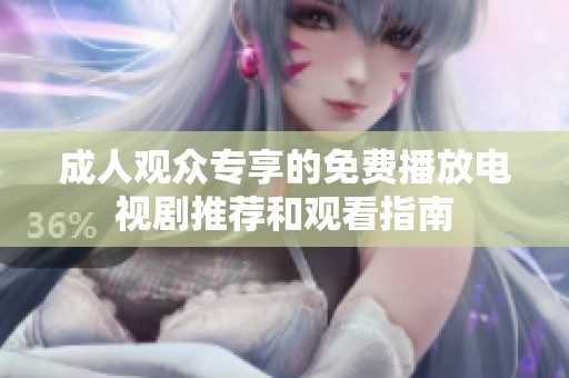成人观众专享的免费播放电视剧推荐和观看指南