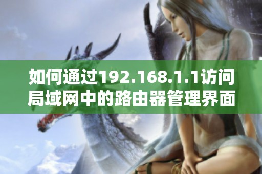 如何通过192.168.1.1访问局域网中的路由器管理界面