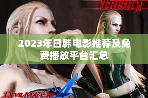 2023年日韩电影推荐及免费播放平台汇总