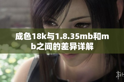 成色18k与1.8.35mb和mb之间的差异详解