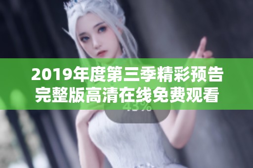 2019年度第三季精彩预告完整版高清在线免费观看