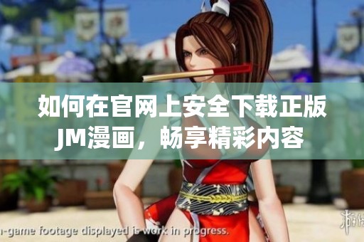 如何在官网上安全下载正版JM漫画，畅享精彩内容