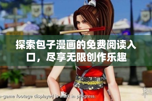 探索包子漫画的免费阅读入口，尽享无限创作乐趣