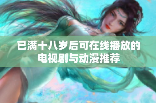 已满十八岁后可在线播放的电视剧与动漫推荐