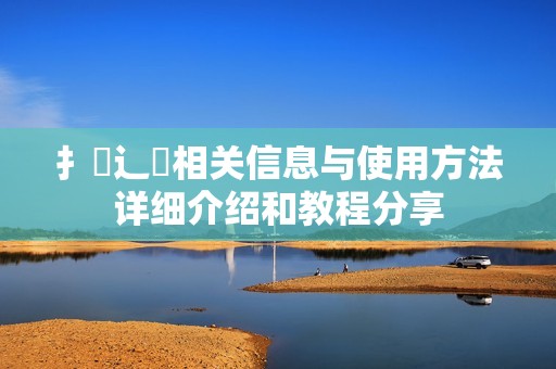 扌喿辶畐相关信息与使用方法详细介绍和教程分享