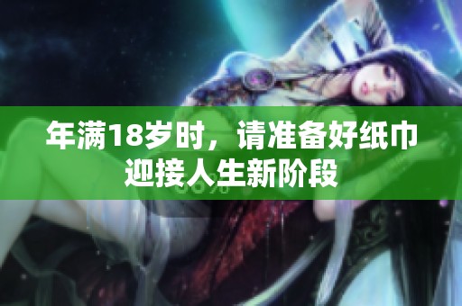 年满18岁时，请准备好纸巾迎接人生新阶段