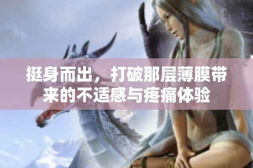 挺身而出，打破那层薄膜带来的不适感与疼痛体验