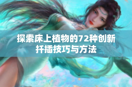 探索床上植物的72种创新扦插技巧与方法