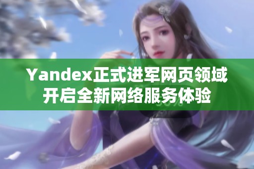 Yandex正式进军网页领域开启全新网络服务体验