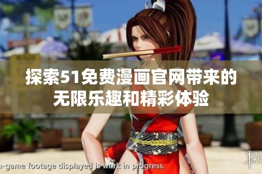 探索51免费漫画官网带来的无限乐趣和精彩体验