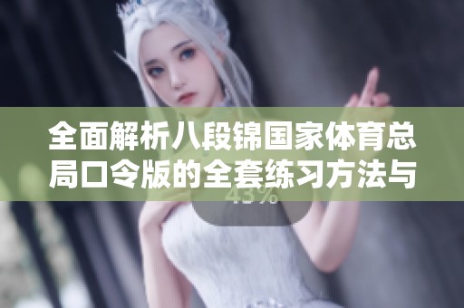 全面解析八段锦国家体育总局口令版的全套练习方法与技巧