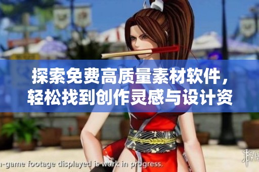 探索免费高质量素材软件，轻松找到创作灵感与设计资源