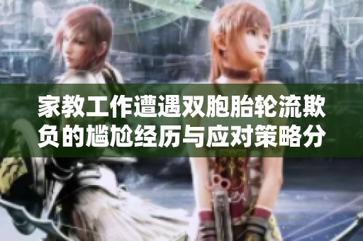 家教工作遭遇双胞胎轮流欺负的尴尬经历与应对策略分析