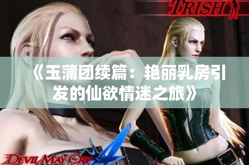 《玉蒲团续篇：艳丽乳房引发的仙欲情迷之旅》