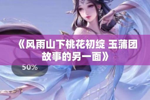 《风雨山下桃花初绽 玉蒲团故事的另一面》