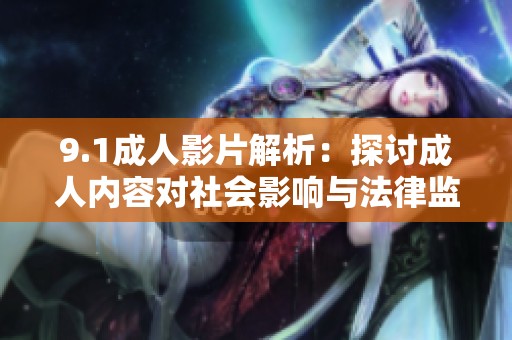 9.1成人影片解析：探讨成人内容对社会影响与法律监管