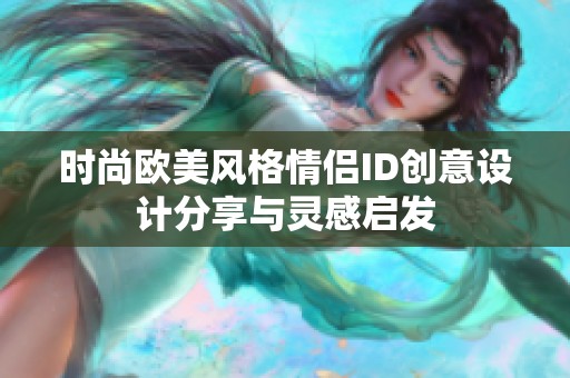 时尚欧美风格情侣ID创意设计分享与灵感启发