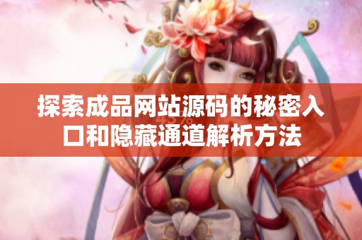 探索成品网站源码的秘密入口和隐藏通道解析方法