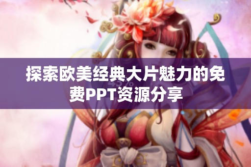 探索欧美经典大片魅力的免费PPT资源分享