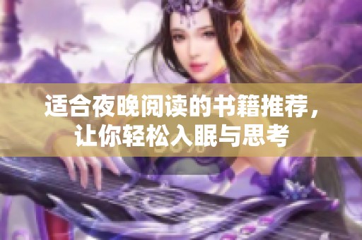 适合夜晚阅读的书籍推荐，让你轻松入眠与思考