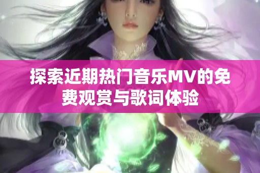 探索近期热门音乐MV的免费观赏与歌词体验